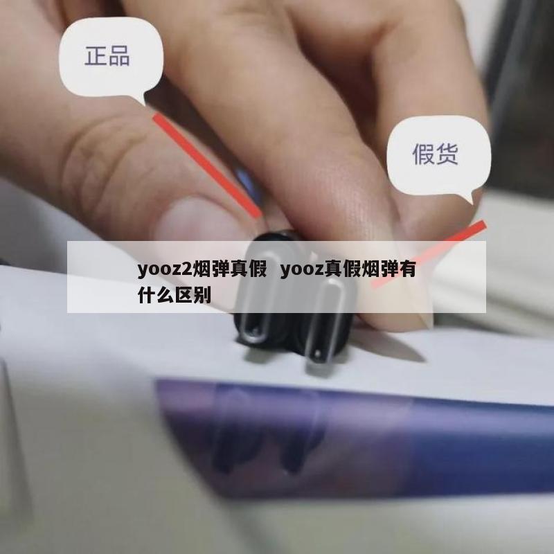 yooz2烟弹真假  yooz真假烟弹有什么区别 