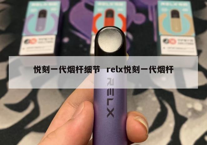 悦刻一代烟杆细节  relx悦刻一代烟杆 