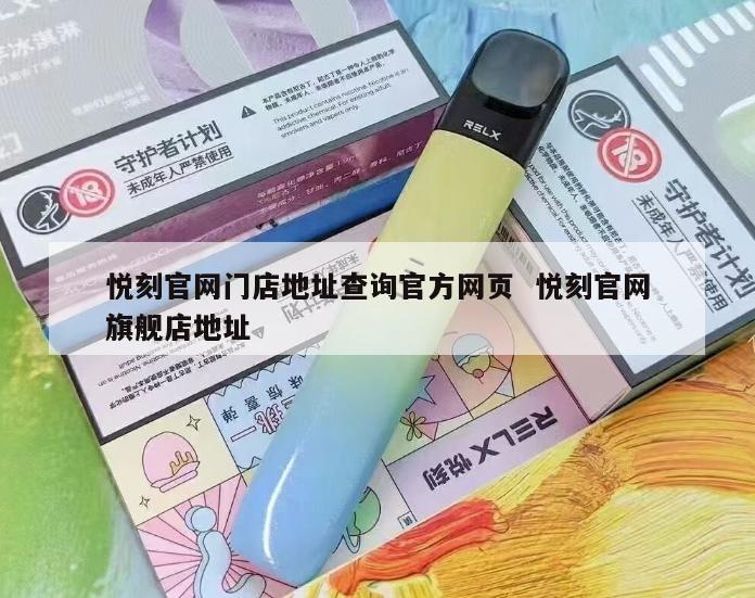 悦刻官网门店地址查询官方网页  悦刻官网旗舰店地址 