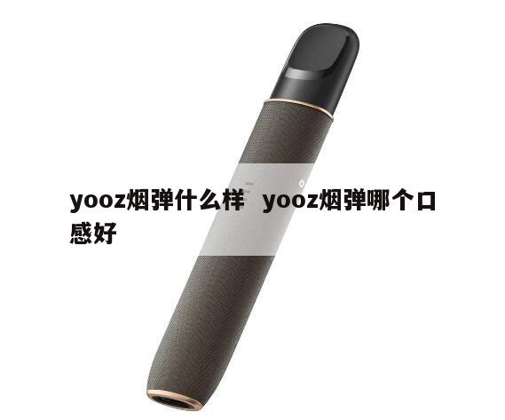 yooz烟弹什么样  yooz烟弹哪个口感好 