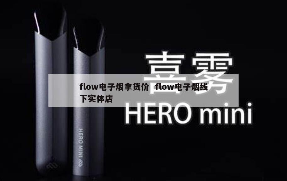 flow电子烟拿货价  flow电子烟线下实体店 