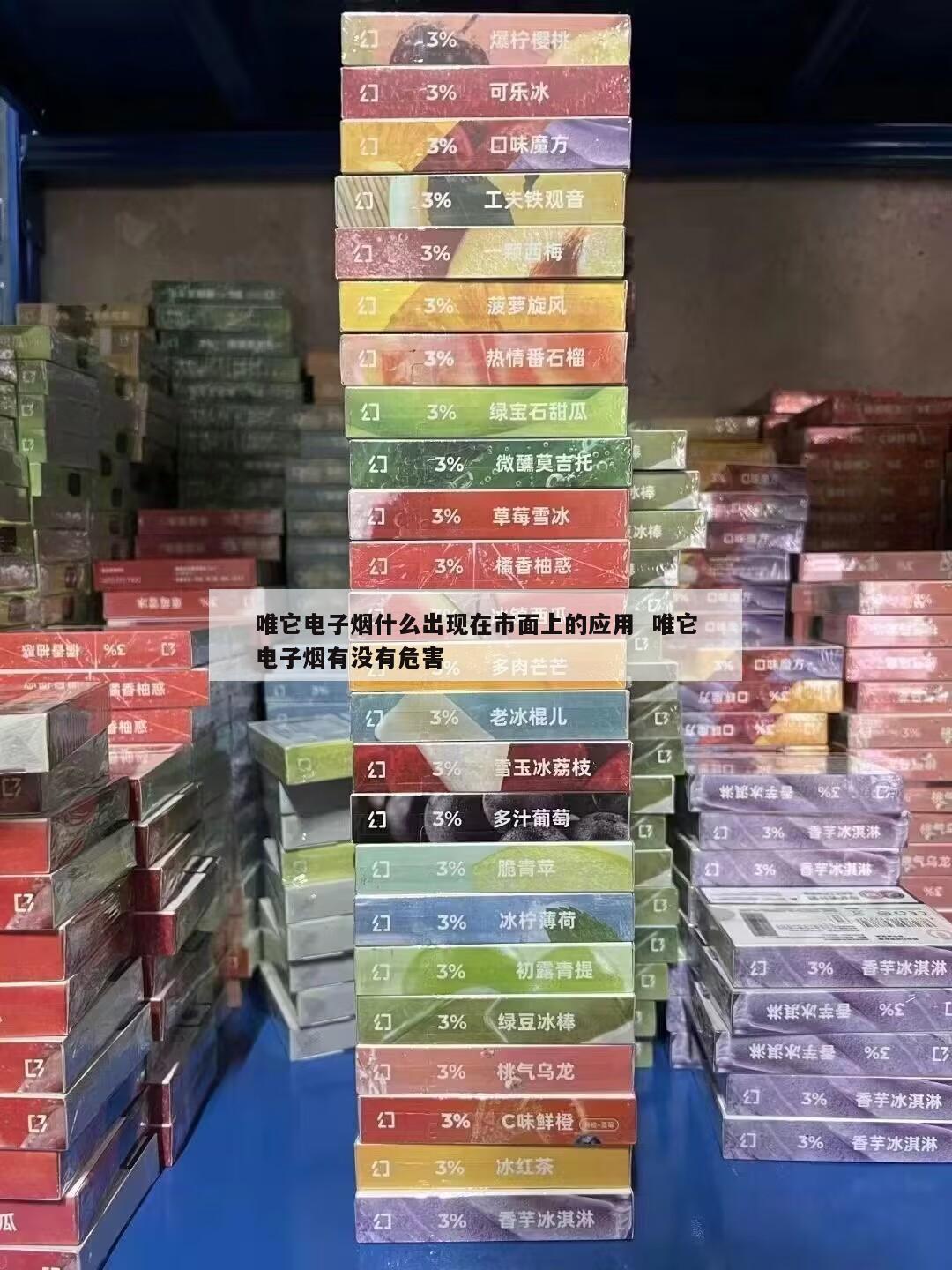 唯它电子烟什么出现在市面上的应用  唯它电子烟有没有危害 