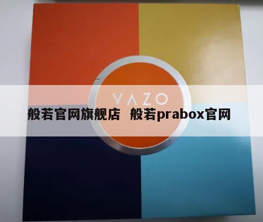 般若官网旗舰店  般若prabox官网 