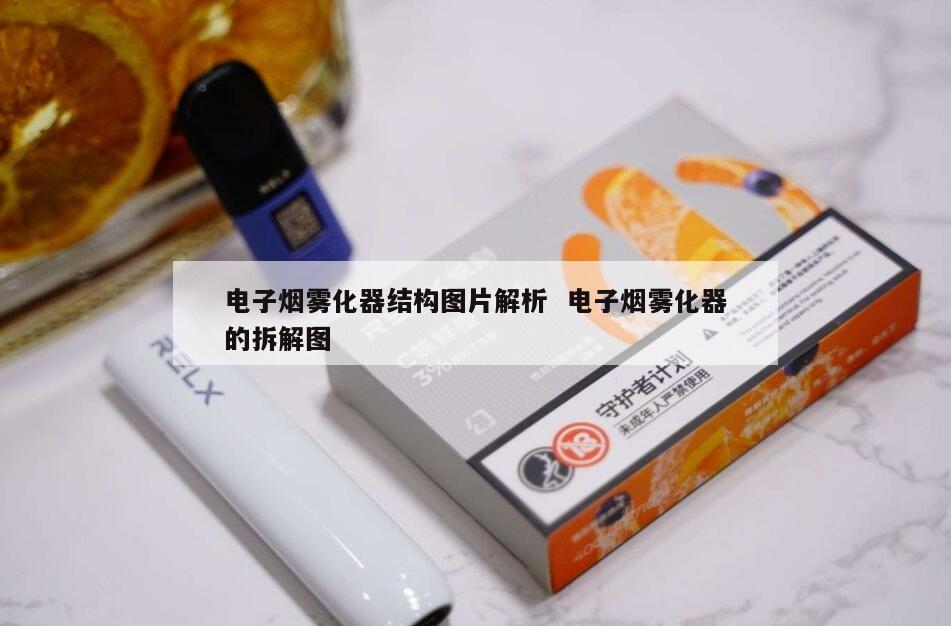 电子烟雾化器结构图片解析  电子烟雾化器的拆解图 