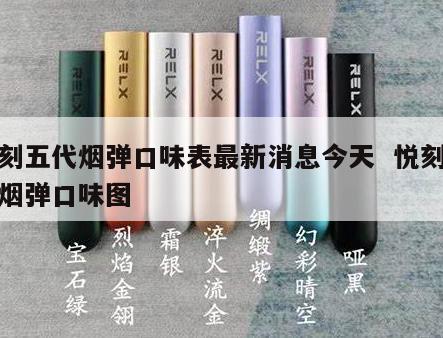 悦刻五代烟弹口味表最新消息今天  悦刻五代烟弹口味图 