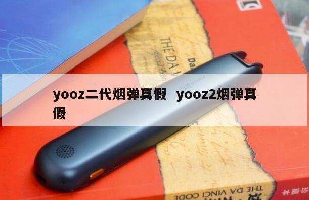 yooz二代烟弹真假  yooz2烟弹真假 