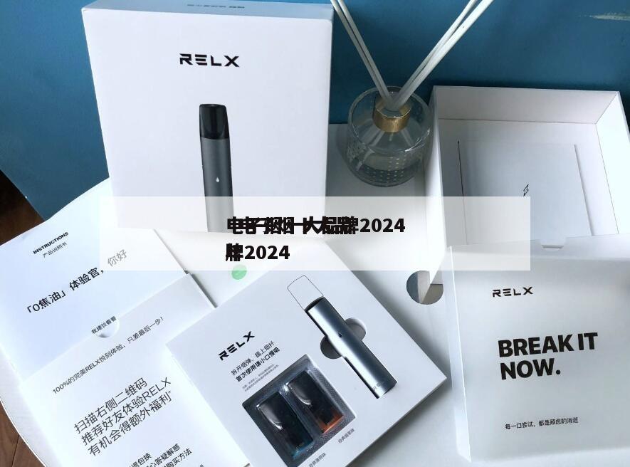 电子烟十大品牌2024
  电子烟十大品牌2024
年 