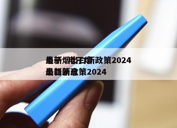 电子烟出口新政策2024
最新  电子烟出口新政策2024
最新消息 