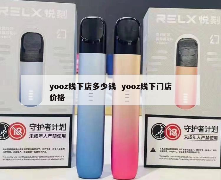 yooz线下店多少钱  yooz线下门店价格 