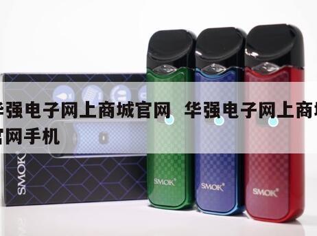 华强电子网上商城官网  华强电子网上商城官网手机 