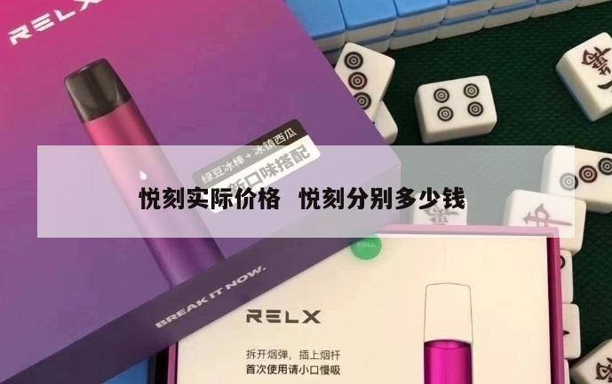 悦刻实际价格  悦刻分别多少钱 