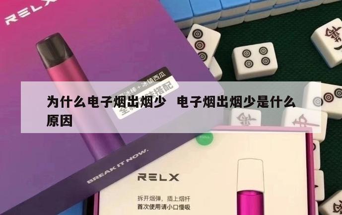 为什么电子烟出烟少  电子烟出烟少是什么原因 