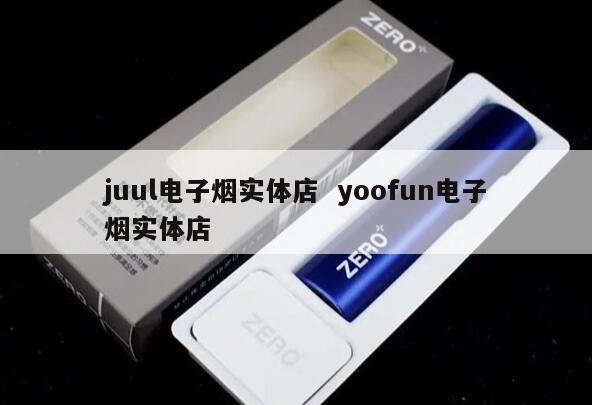 juul电子烟实体店  yoofun电子烟实体店 