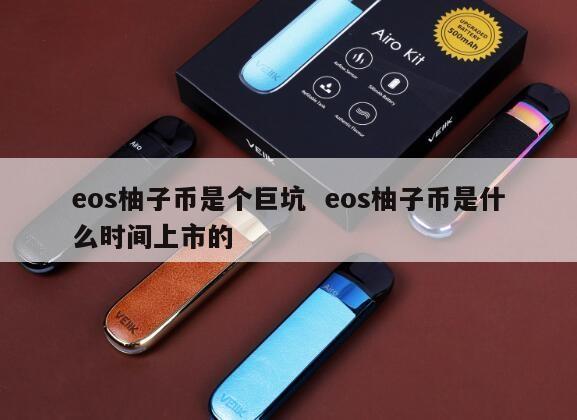 eos柚子币是个巨坑  eos柚子币是什么时间上市的 