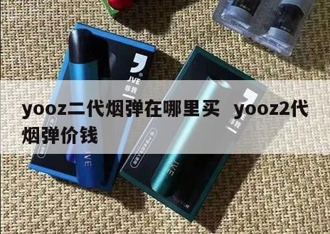 yooz二代烟弹在哪里买  yooz2代烟弹价钱 