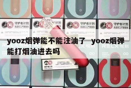 yooz烟弹能不能注油了  yooz烟弹能打烟油进去吗 