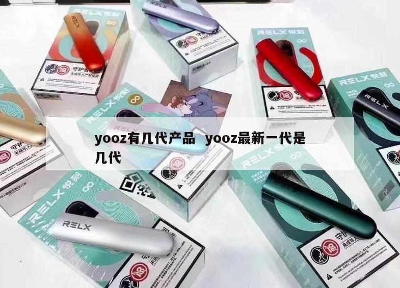 yooz有几代产品  yooz最新一代是几代 