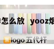 yooz烟弹怎么放  yooz烟弹怎么弄开 