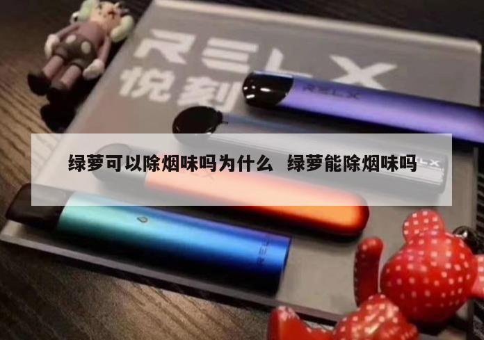 绿萝可以除烟味吗为什么  绿萝能除烟味吗 