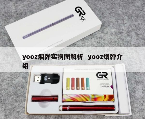 yooz烟弹实物图解析  yooz烟弹介绍 