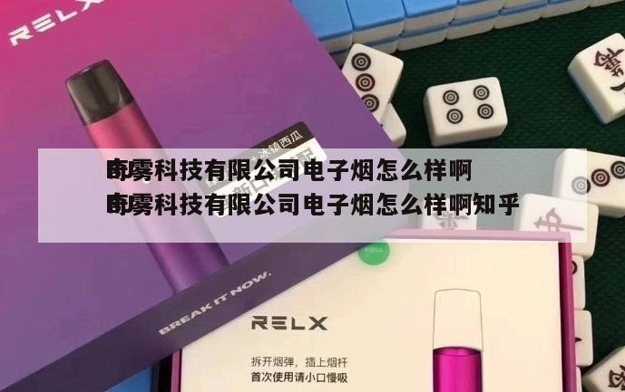 BJ
奇雾科技有限公司电子烟怎么样啊  BJ
奇雾科技有限公司电子烟怎么样啊知乎 