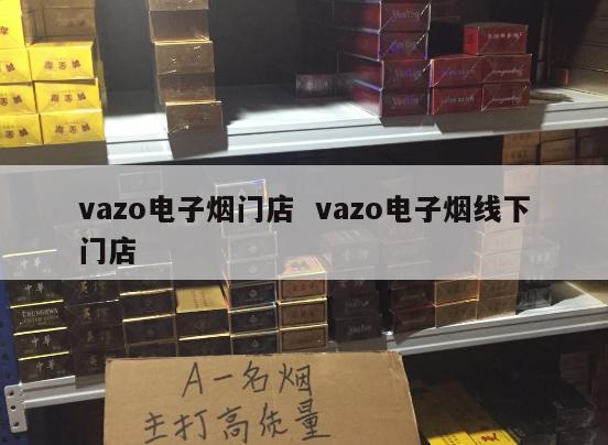 vazo电子烟门店  vazo电子烟线下门店 