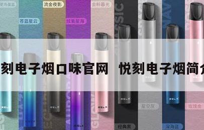 悦刻电子烟口味官网  悦刻电子烟简介 