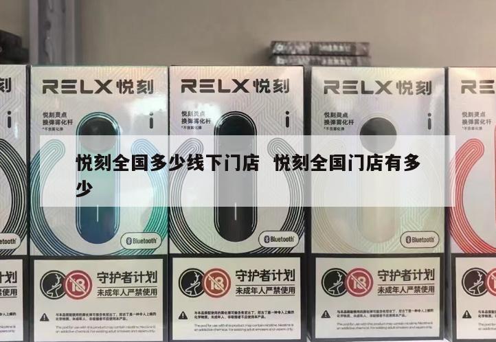 悦刻全国多少线下门店  悦刻全国门店有多少 