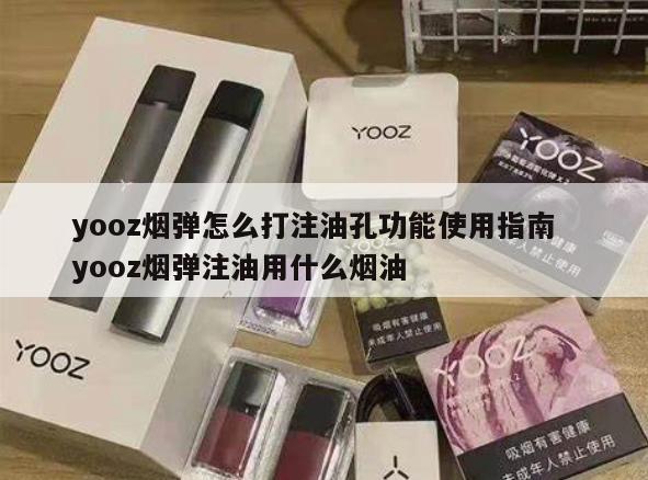 yooz烟弹怎么打注油孔功能使用指南  yooz烟弹注油用什么烟油 