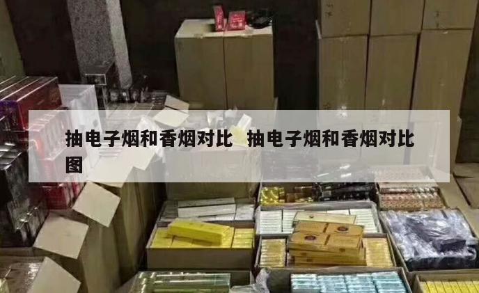 抽电子烟和香烟对比  抽电子烟和香烟对比图 