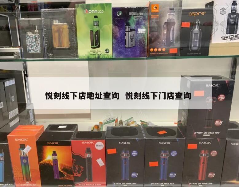 悦刻线下店地址查询  悦刻线下门店查询 