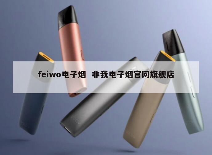 feiwo电子烟  非我电子烟官网旗舰店 