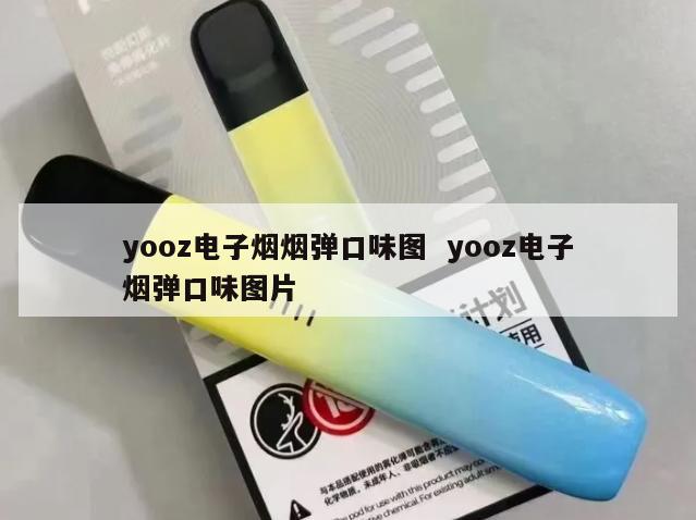 yooz电子烟烟弹口味图  yooz电子烟弹口味图片 