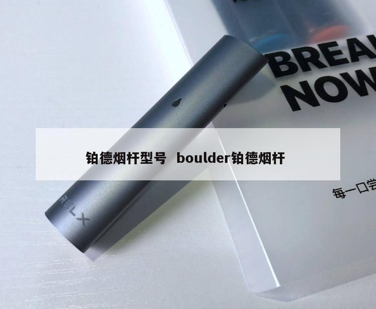 铂德烟杆型号  boulder铂德烟杆 