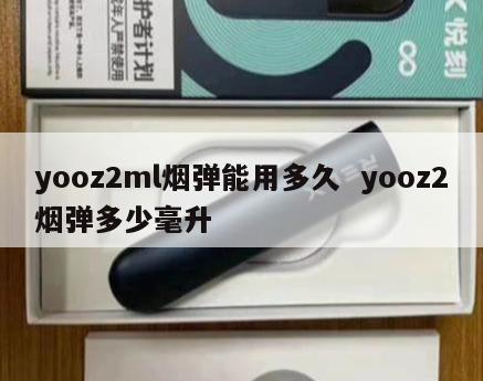 yooz2ml烟弹能用多久  yooz2烟弹多少毫升 