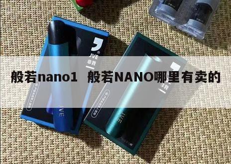 般若nano1  般若NANO哪里有卖的 