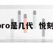 悦刻幻影pro是几代  悦刻幻影缺点 