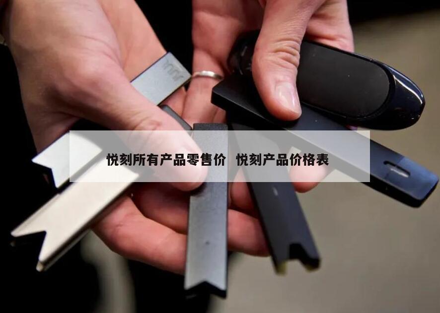 悦刻所有产品零售价  悦刻产品价格表 