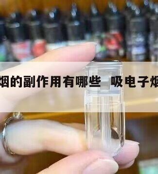 吸电子烟的副作用有哪些  吸电子烟烟的危害 