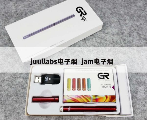 juullabs电子烟  jam电子烟 