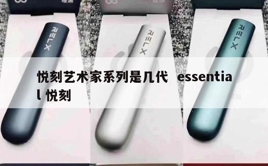 悦刻艺术家系列是几代  essential 悦刻 