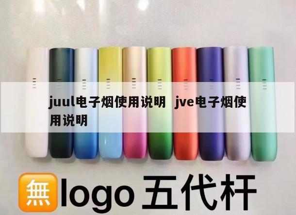 juul电子烟使用说明  jve电子烟使用说明 