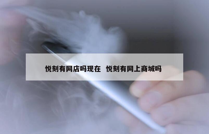 悦刻有网店吗现在  悦刻有网上商城吗 