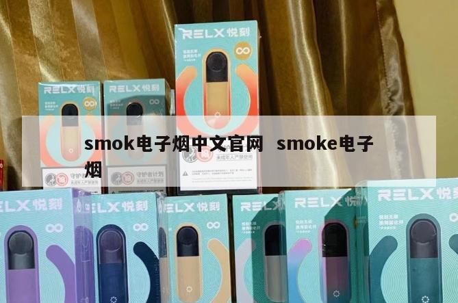 smok电子烟中文官网  smoke电子烟 