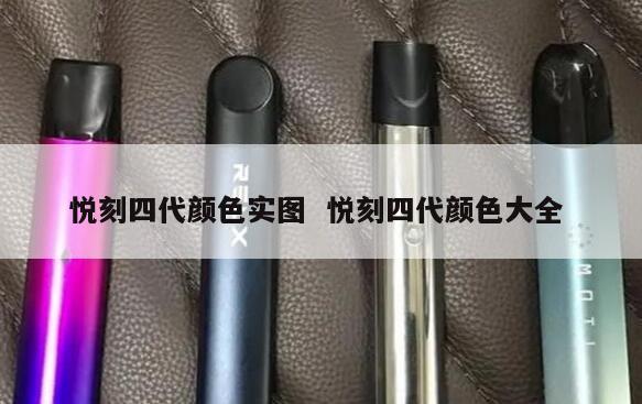 悦刻四代颜色实图  悦刻四代颜色大全 