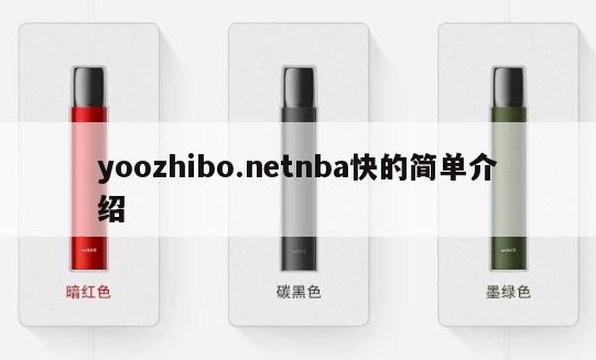 yoozhibo.netnba快的简单介绍