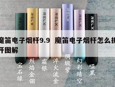 魔笛电子烟杆9.9  魔笛电子烟杆怎么拆开图解 