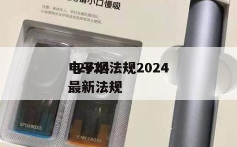 电子烟法规2024
  2024
电子烟最新法规 