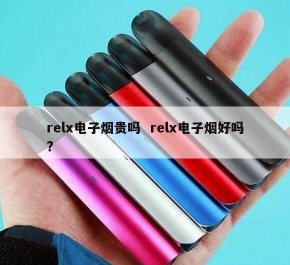 relx电子烟贵吗  relx电子烟好吗? 