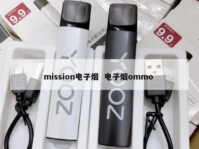 mission电子烟  电子烟ommo 